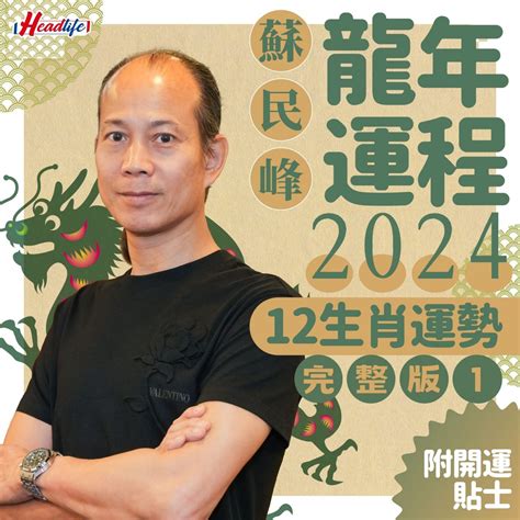 屬龍 2024|蘇民峰2024龍年運程│12生肖運勢完整版+蘇民峰甲辰。